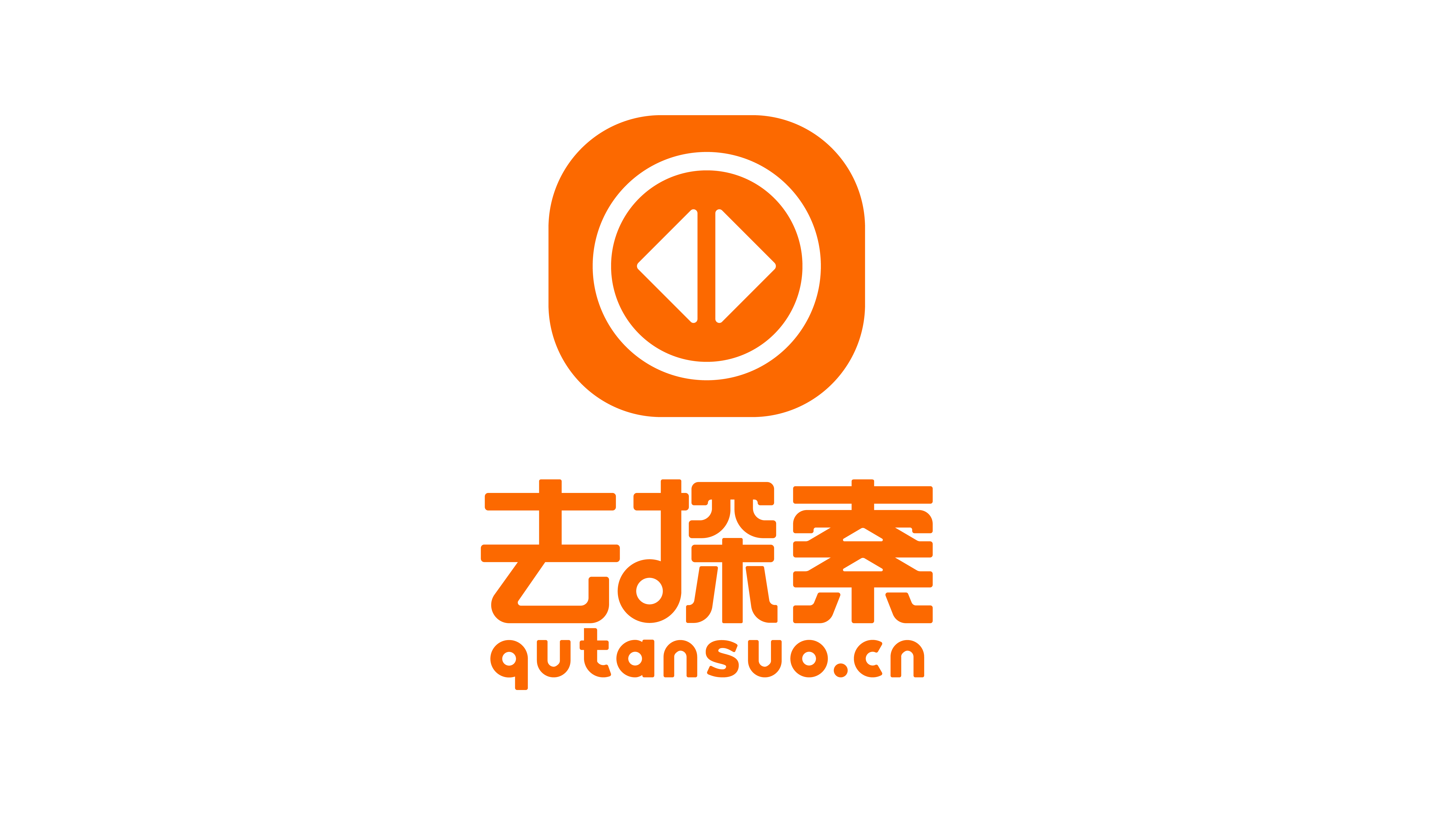 去探索